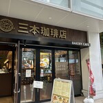三本珈琲店 - 