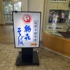 鶴喜そば 比叡山・大講堂店