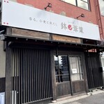 らーめん 鉢ノ葦葉 - 外観