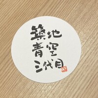 築地青空三代目 本店 - 