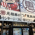 元祖串かつ 恵美須商店 - 