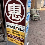 元祖串かつ 恵美須商店 - 