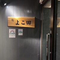 浜松町 鮨 すし門 - 