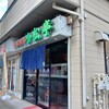 小松亭 上野町店