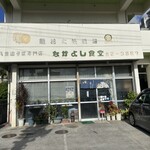 なかよし食堂 - 