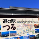 道の駅つる - 