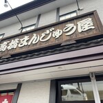 高橋まんじゅう屋 - 