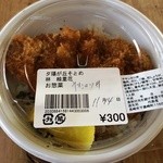 道の駅 夕陽が丘そとめ - お惣菜のチキンカツ丼（３００円）