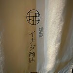 燻製イナダ商店 - 