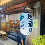 Sushi Sakaba Matsubara - 外観2