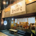 すし酒場 まつばら - 外観