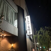 レストラン香味屋 - 