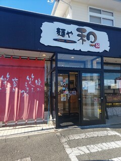 Menya Nagomi - お店外観