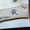 旬菜 蔵 - 