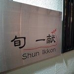 Shun ikkon - 