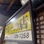 リッチなカレーの店 アサノ - 