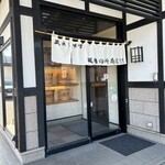 麺場 田所商店 - 