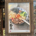丸亀製麺 - メニュー案内