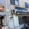 Aruteria Be-Kari- - 雑司ヶ谷駅の踏切からよく見える看板