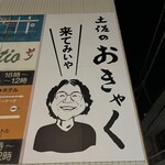 土佐のおきゃく - 