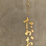 博多天ぷら たかお - 大阪梅田LUCUAにある『博多天ぷら たかお』