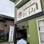 蕎麦工房 お仙 - 