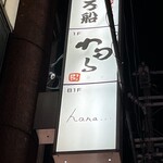 神戸牛ステーキ海鮮料理 わ田る - 