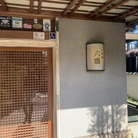 六盛 - 