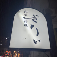 和琉料理 さりぃ - 