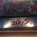 博多ラーメン ガツン - 