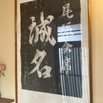 尾張会席 誠名 - 