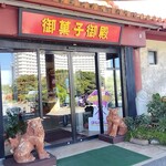 御菓子御殿  - 外観