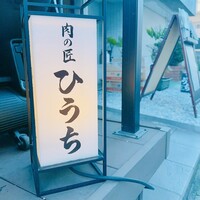 炭火焼肉 肉の匠 ひうち - お店の入り口。