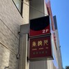 香港苑 八丁堀店
