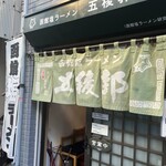 函館塩ラーメン 五稜郭 - 