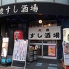 Taishuusushisakabajimbeetarou - ”大衆すし酒場 じんべえ太郎 北浦和店”の外観。