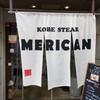 神戸ステーキ メリカン