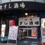 大衆すし酒場 じんべえ太郎 北浦和店 - ”大衆すし酒場 じんべえ太郎 北浦和店”の外観。