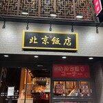 北京飯店 - 