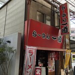 Ramen Icchoku - 大街道を最後まで進んでさらに銀天街の一番端にある