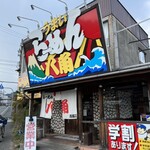 らーめん八角 - 