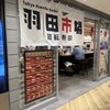 回転寿司 羽田市場 グランスタ東京店