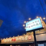 麺場 田所商店 - 