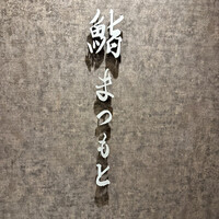 京都 鮨 まつもと - 