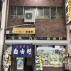 自由軒 難波本店