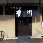 うなぎの豊川 - 