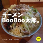 ラーメン BooBoo太郎。 - 