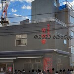 家系総本山 吉村家 - 2023年11月平日15時過ぎ
      