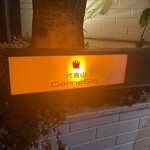 代官山カルネジーオ - 