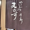 天むす 千寿 天むす茶屋 松坂屋店